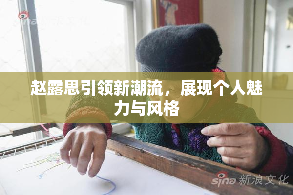 赵露思引领新潮流，展现个人魅力与风格