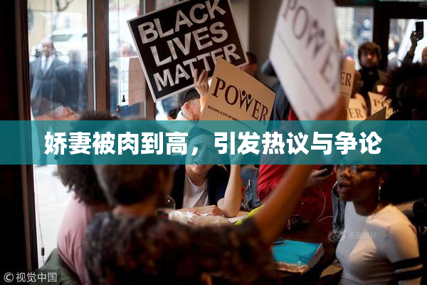 娇妻被肉到高，引发热议与争论