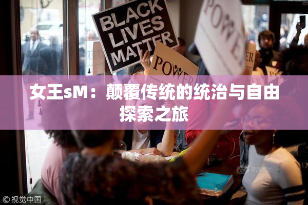 女王sM：颠覆传统的统治与自由探索之旅