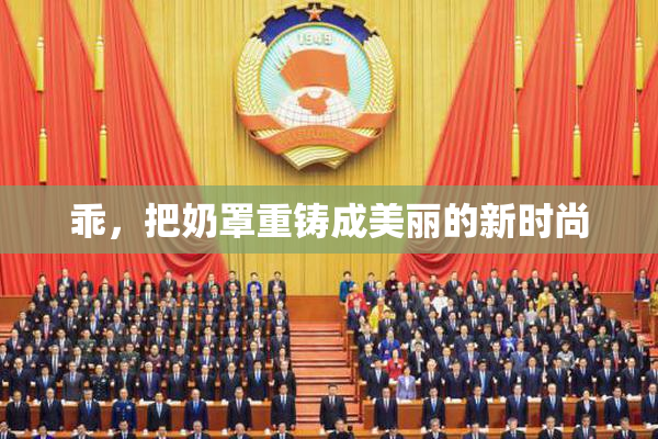乖，把奶罩重铸成美丽的新时尚
