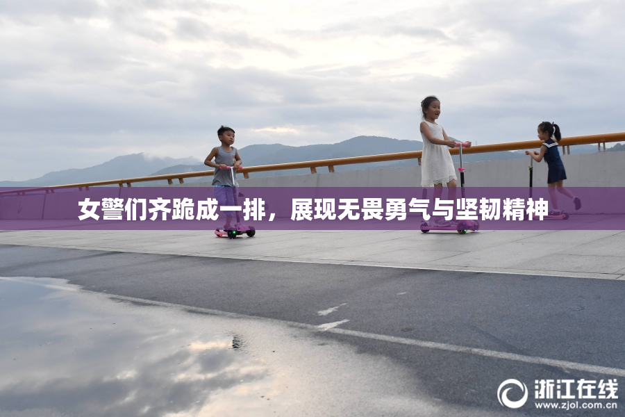 女警们齐跪成一排，展现无畏勇气与坚韧精神