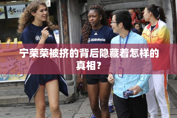 宁荣荣被挤的背后隐藏着怎样的真相？