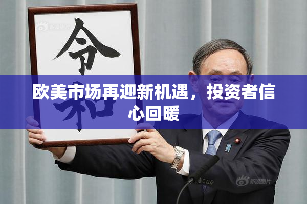 欧美市场再迎新机遇，投资者信心回暖