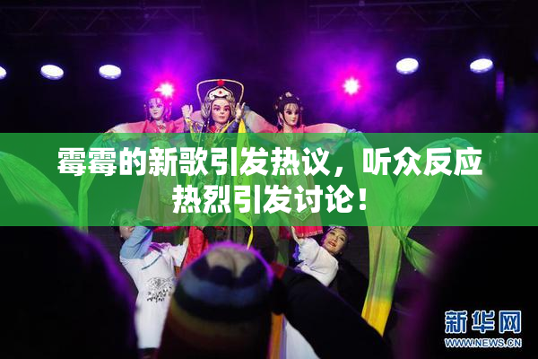 霉霉的新歌引发热议，听众反应热烈引发讨论！