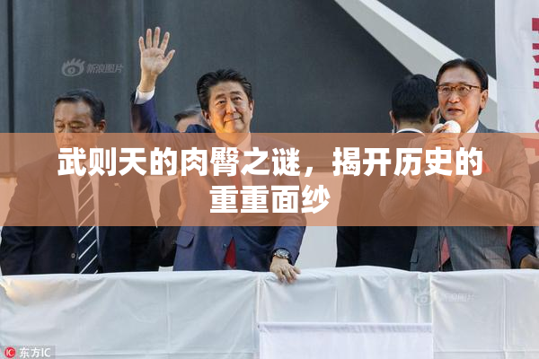 武则天的肉臀之谜，揭开历史的重重面纱