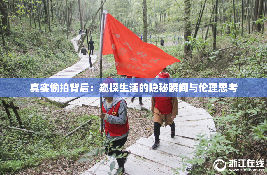 真实偷拍背后：窥探生活的隐秘瞬间与伦理思考