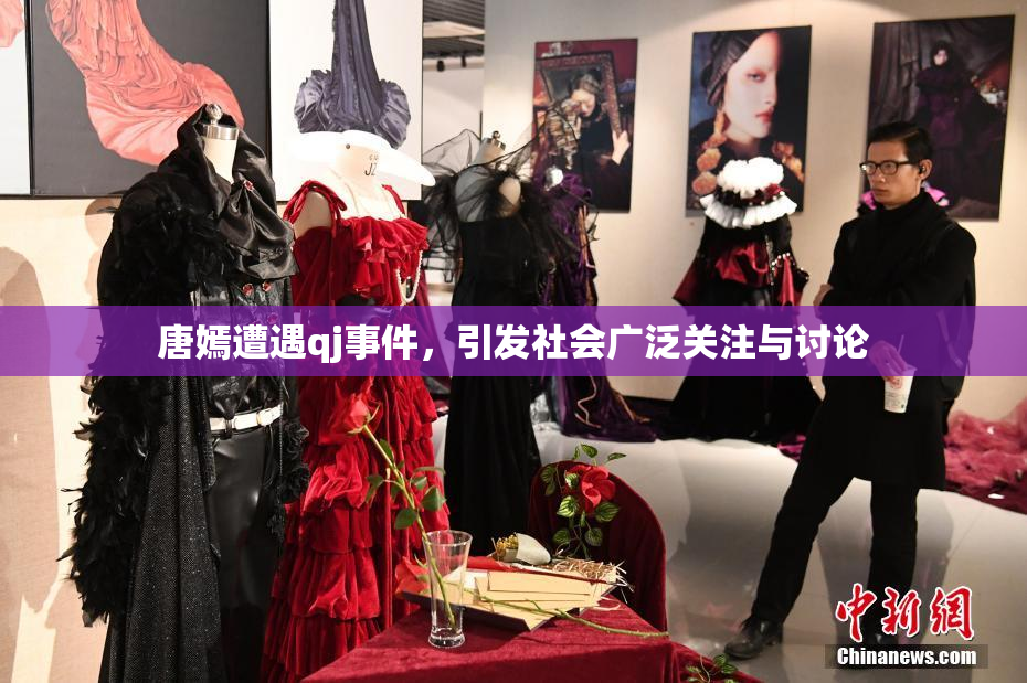 唐嫣遭遇qj事件，引发社会广泛关注与讨论