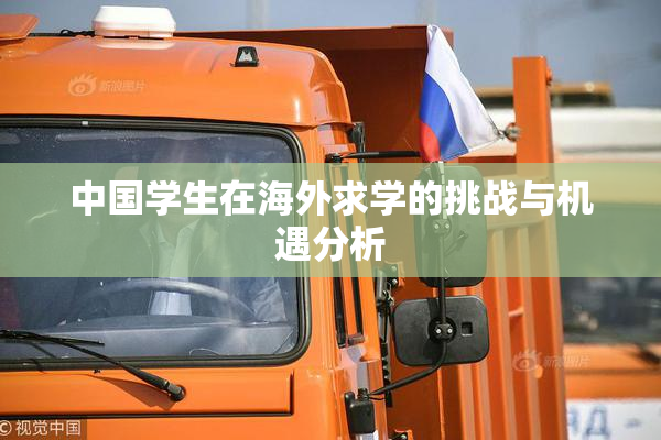 中国学生在海外求学的挑战与机遇分析