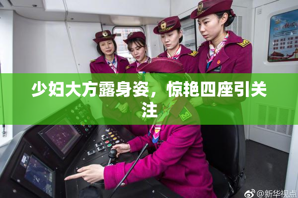 少妇大方露身姿，惊艳四座引关注