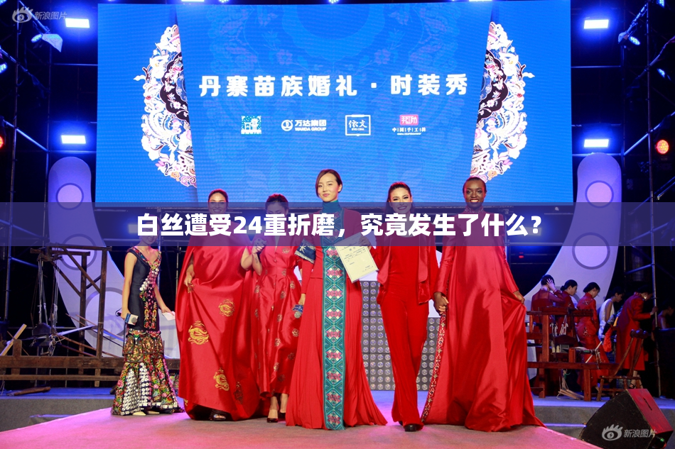 白丝遭受24重折磨，究竟发生了什么？