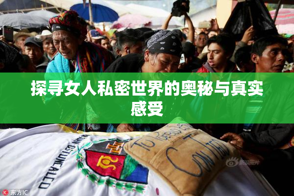 探寻女人私密世界的奥秘与真实感受