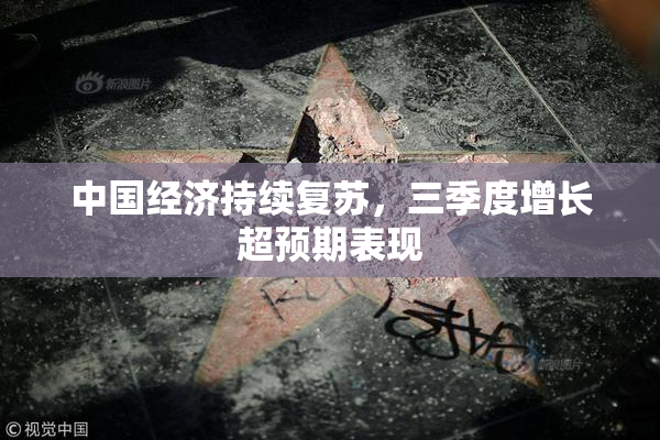 中国经济持续复苏，三季度增长超预期表现
