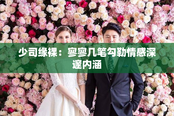 少司缘裸：寥寥几笔勾勒情感深邃内涵