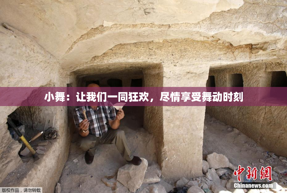 小舞：让我们一同狂欢，尽情享受舞动时刻