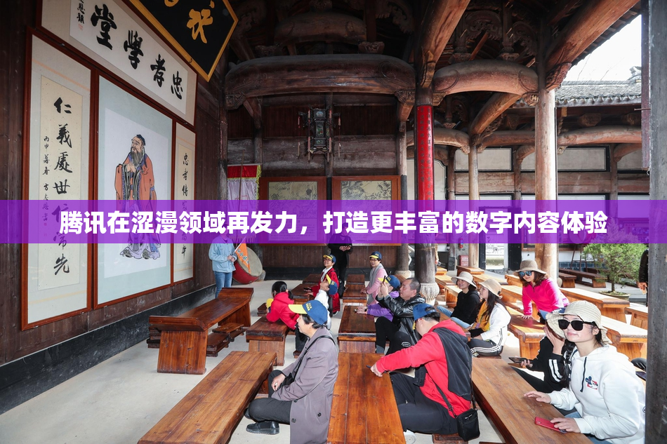腾讯在涩漫领域再发力，打造更丰富的数字内容体验