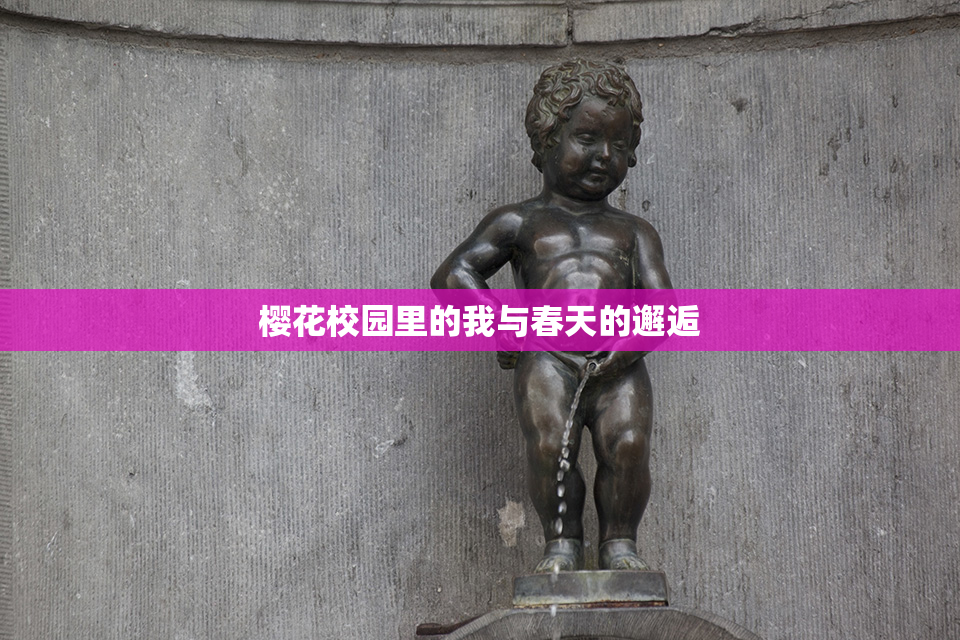 樱花校园里的我与春天的邂逅