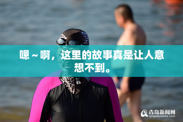 嗯～啊，这里的故事真是让人意想不到。