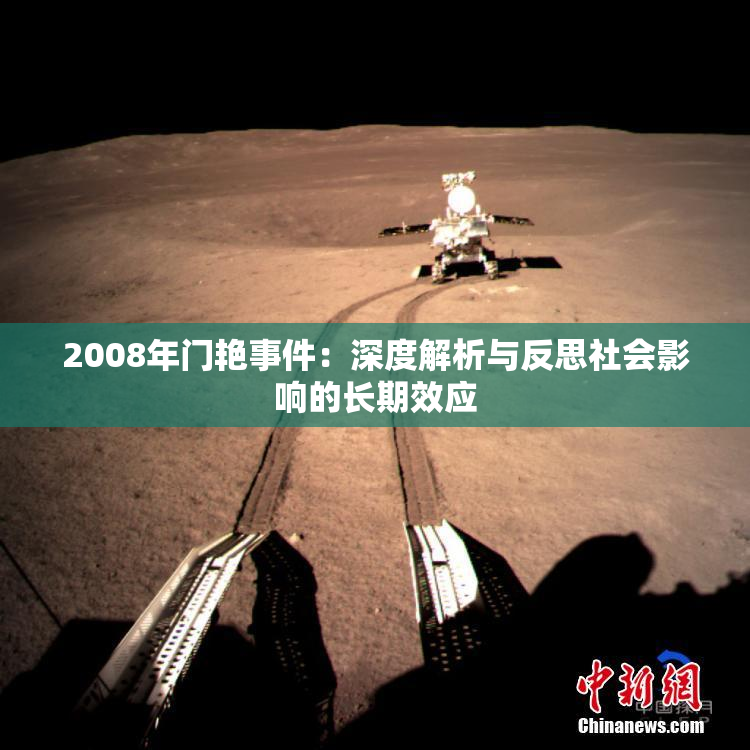 2008年门艳事件：深度解析与反思社会影响的长期效应
