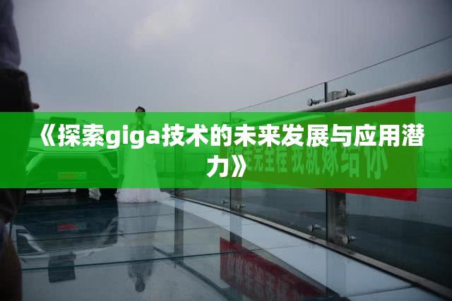 《探索giga技术的未来发展与应用潜力》
