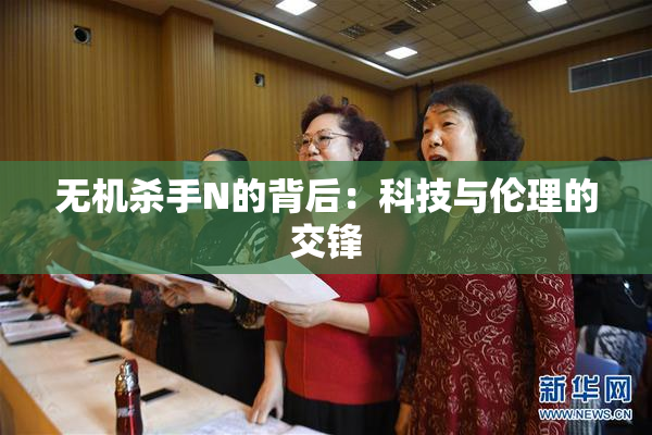 无机杀手N的背后：科技与伦理的交锋