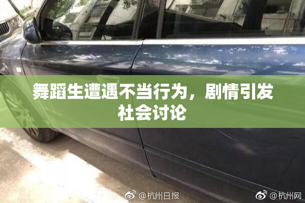 舞蹈生遭遇不当行为，剧情引发社会讨论