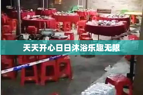 天天开心日日沐浴乐趣无限