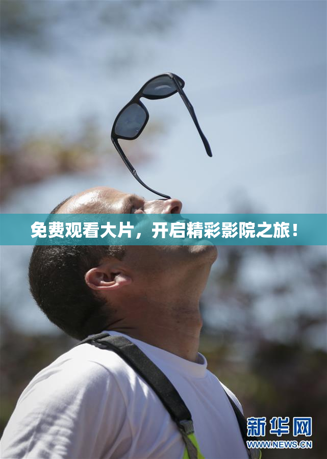 免费观看大片，开启精彩影院之旅！