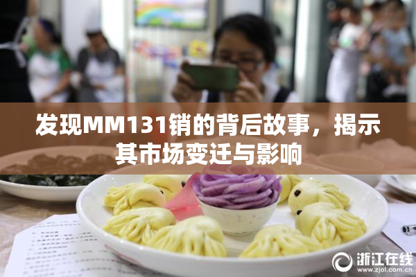 发现MM131销的背后故事，揭示其市场变迁与影响
