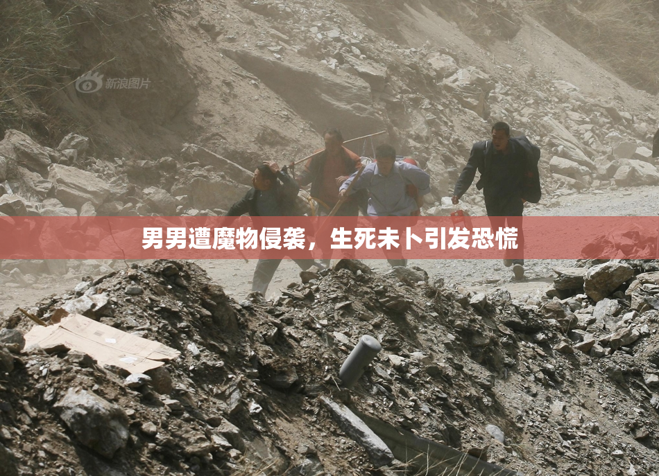 男男遭魔物侵袭，生死未卜引发恐慌