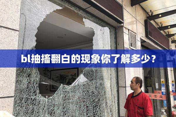 bl抽搐翻白的现象你了解多少？