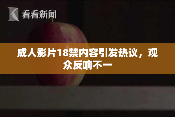 成人影片18禁内容引发热议，观众反响不一