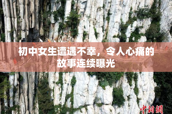 初中女生遭遇不幸，令人心痛的故事连续曝光