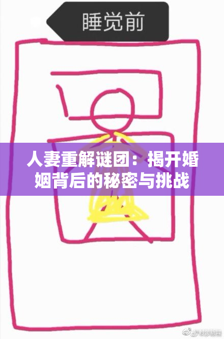 人妻重解谜团：揭开婚姻背后的秘密与挑战