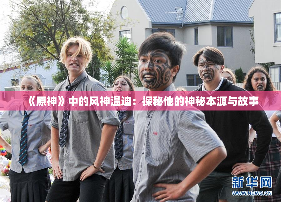 《原神》中的风神温迪：探秘他的神秘本源与故事
