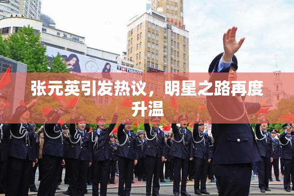 张元英引发热议，明星之路再度升温