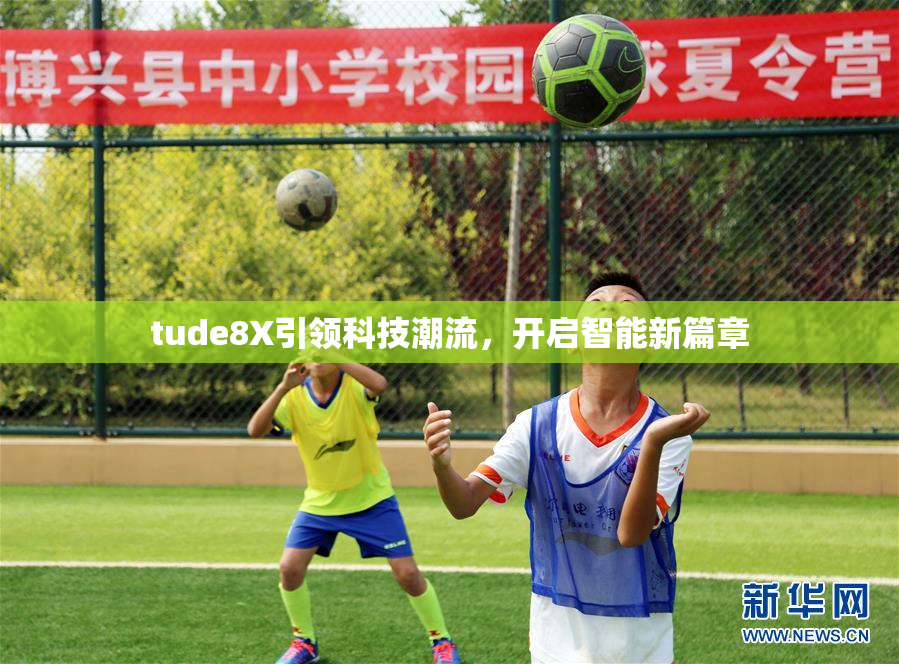 tude8X引领科技潮流，开启智能新篇章