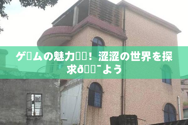 ゲームの魅力満載！涩涩の世界を探求🔯よう