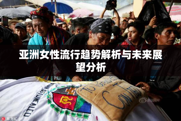 亚洲女性流行趋势解析与未来展望分析
