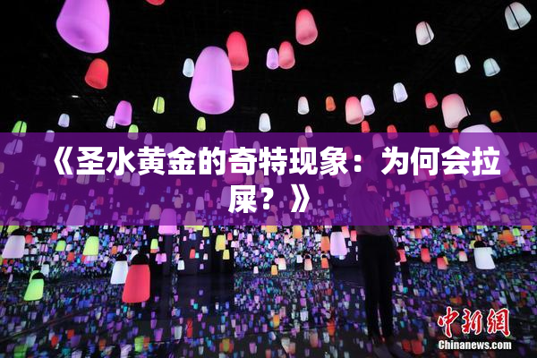 《圣水黄金的奇特现象：为何会拉屎？》