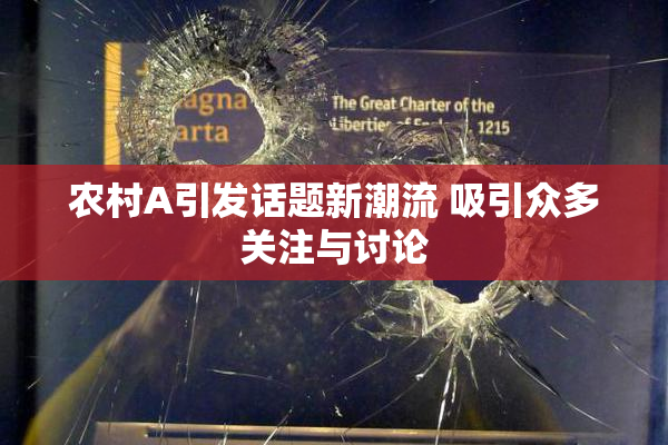 农村A引发话题新潮流 吸引众多关注与讨论