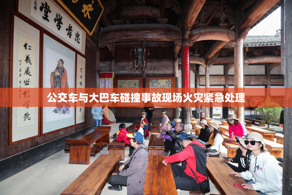 公交车与大巴车碰撞事故现场火灾紧急处理