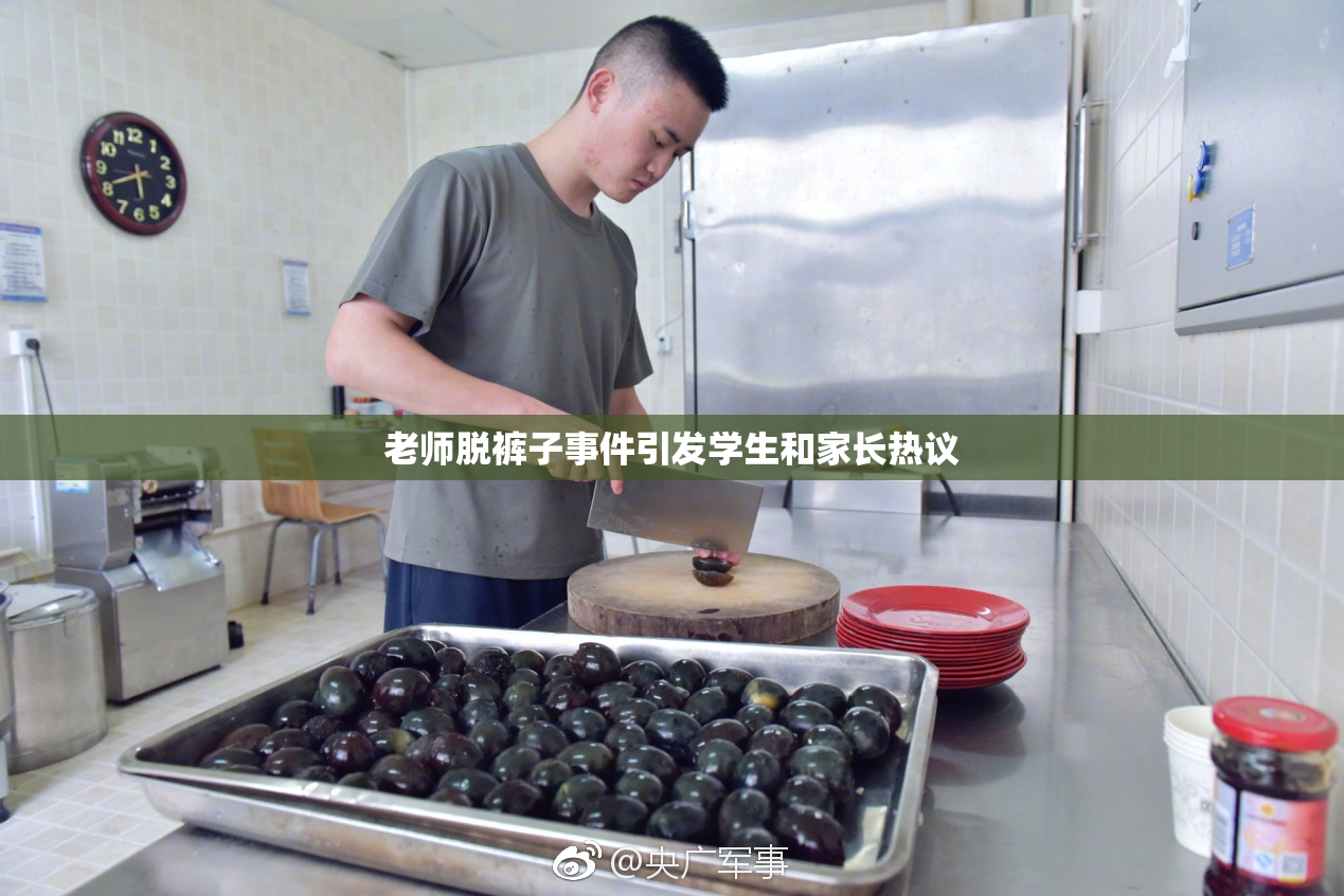 老师脱裤子事件引发学生和家长热议