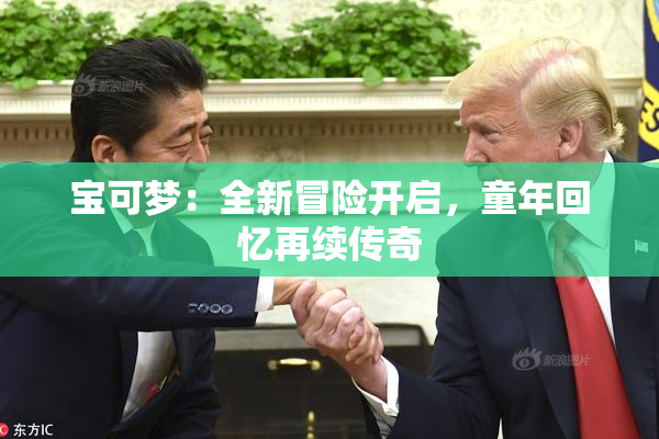 宝可梦：全新冒险开启，童年回忆再续传奇