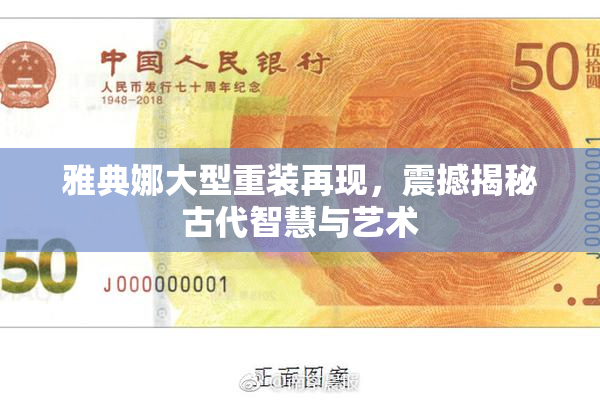 雅典娜大型重装再现，震撼揭秘古代智慧与艺术