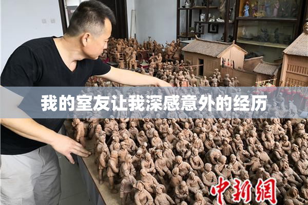我的室友让我深感意外的经历