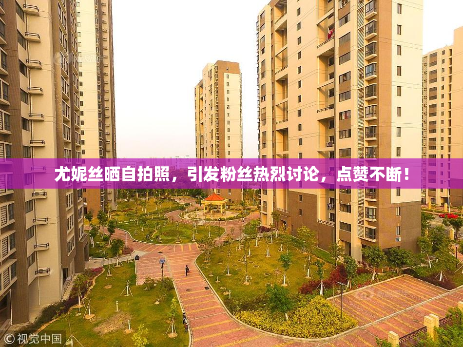 尤妮丝晒自拍照，引发粉丝热烈讨论，点赞不断！