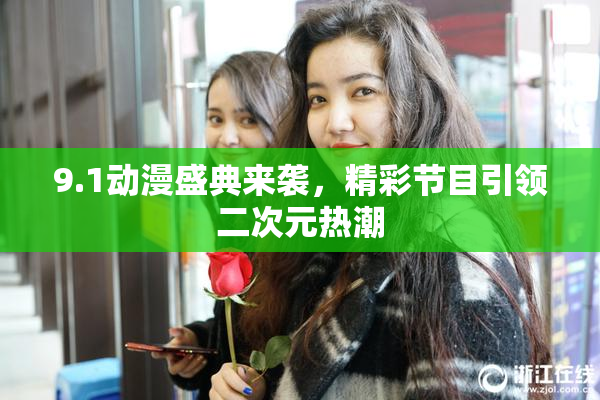 9.1动漫盛典来袭，精彩节目引领二次元热潮