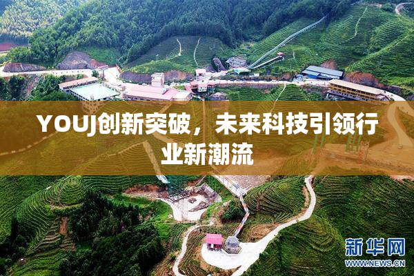 YOUJ创新突破，未来科技引领行业新潮流