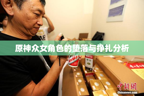 原神众女角色的堕落与挣扎分析