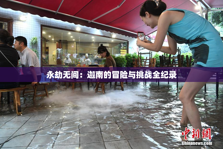 永劫无间：迦南的冒险与挑战全纪录